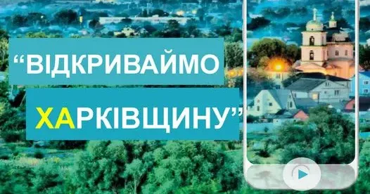 Краснокутців запрошують взяти участь у обласному молодіжному конкурсі «Відкриваймо Харківщину» на кращу віртуальну екскурсію – 2024 Краснокутців запрошують взяти участь у обласному молодіжному конкурсі «Відкриваймо Харківщину» на кращу віртуальну екскурсію – 2024 на порталі Gromada Group
