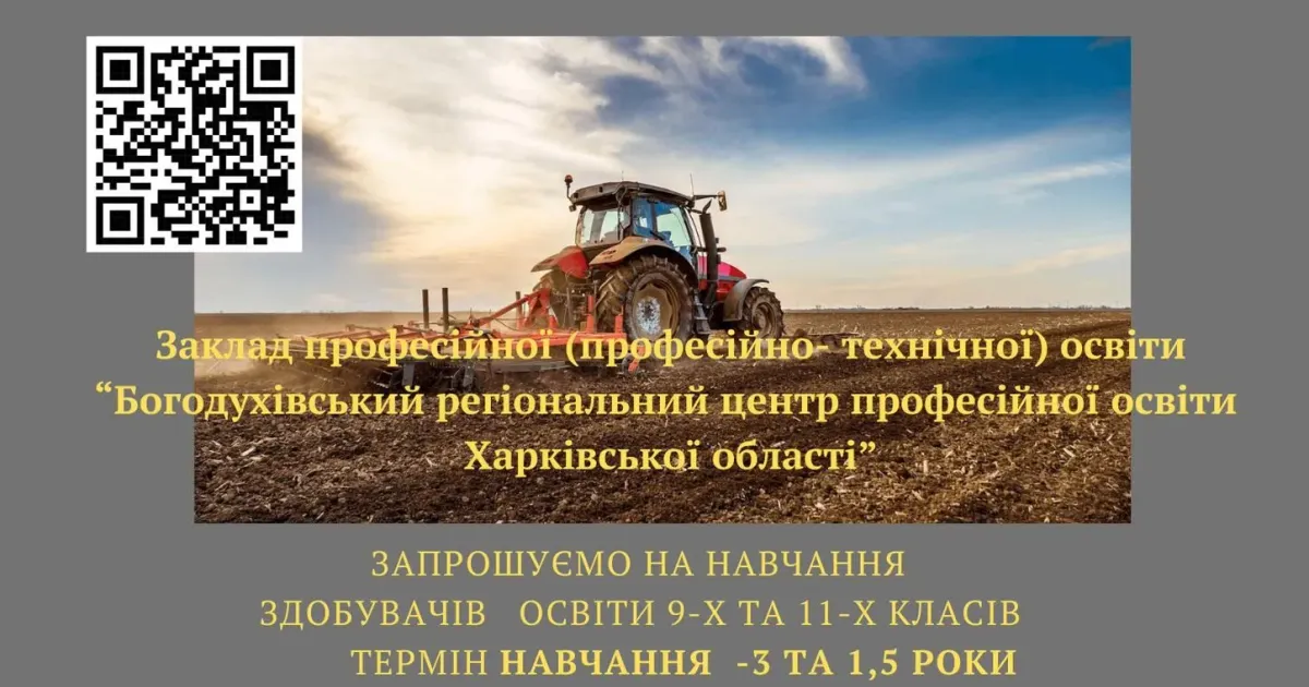 Колаж Богодухівського центру професійної освіти Богодухівський центр професійної освіти запрошує на навчання на порталі Gromada Group