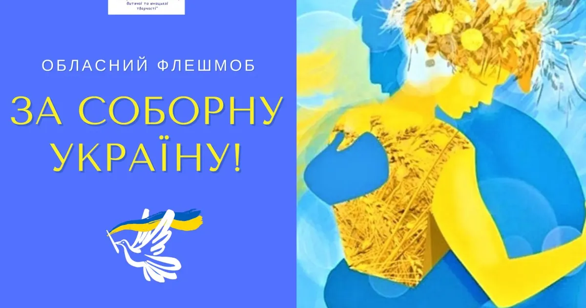 Колаж "Харківський обласний Палац дитячої та юнацької творчості" Краснокутців запрошують долучитися до обласного флешмоб «За Соборну Україну!» до Дня Соборності України на порталі Gromada Group
